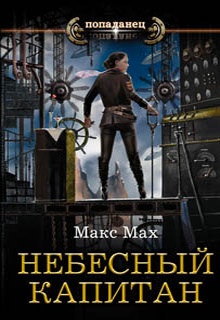 Небесный капитан