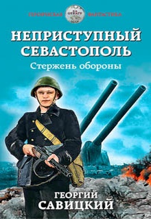 Неприступный Севастополь. Стержень обороны
