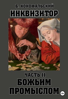 Инквизитор. Божьим промыслом. Книга 11