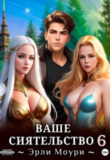 Ваше Сиятельство 6