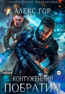 Контуженный: Побратим
