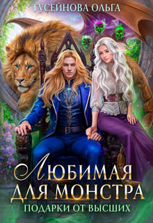 Любимая для монстра