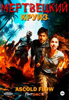 Мертвецкий круиз