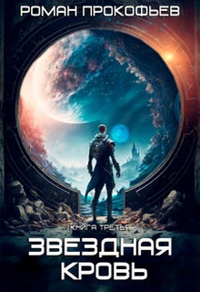 Звездная Кровь – 3. Земли теней