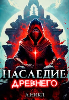 Наследие Древнего. Том 2