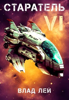 Старатель 6