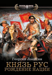 Князь Рус. Рождение нации