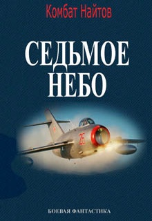 Седьмое небо