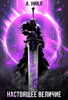Сотня граней. Том 4. Настоящее величие