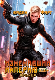 Изменивший империю. Первый шаг. Том 2