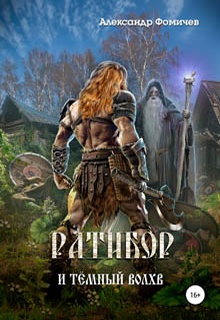 Ратибор и тёмный волхв