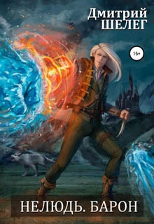 Нелюдь. Барон
