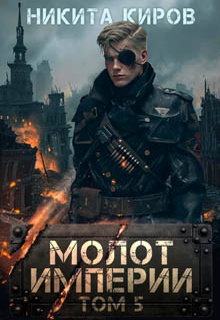 Молот империи. Часть 5