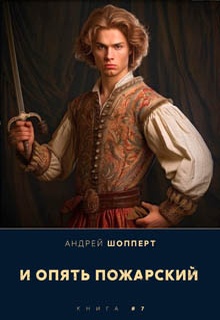 И опять Пожарский 7