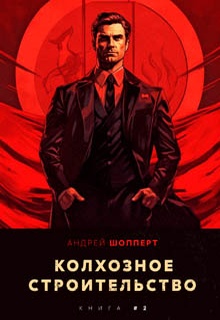 Колхозное строительство 2