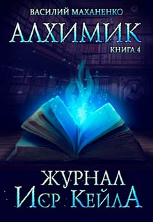 Алхимик. Журнал Иср Кейла