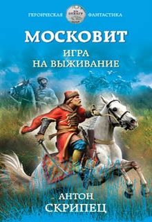 Московит. Игра на выживание