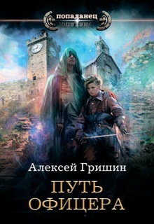 Путь офицера