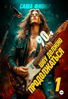 90-е: Шоу должно продолжаться