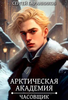 Арктическая академия. Часовщик