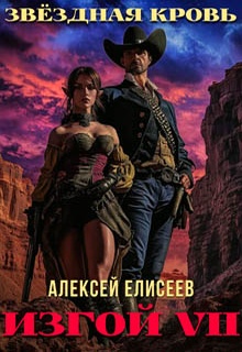 Звёздная Кровь. Изгой VII