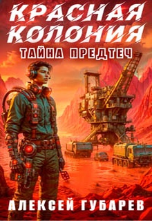 Красная колония