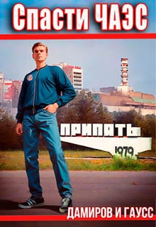 Спасти ЧАЭС: 1984. Книга 1