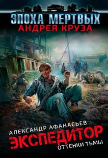 Экспедитор. Оттенки тьмы