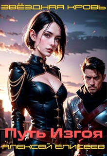 Звёздная Кровь. Изгой II