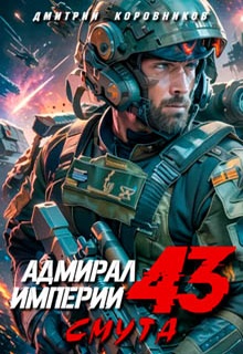 Адмирал Империи – 43