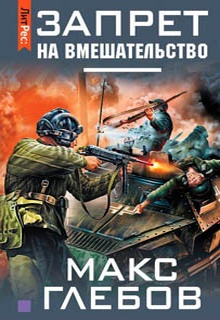 Запрет на вмешательство