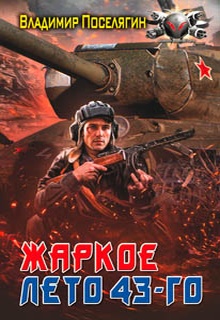 Жаркое лето 43-го