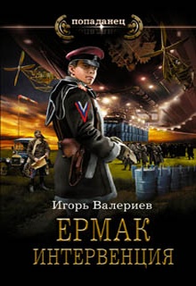 Ермак. Интервенция