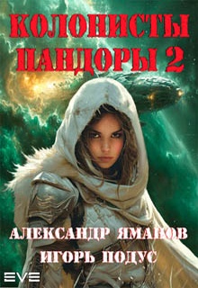 Колонисты Пандоры 2