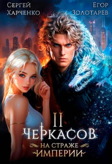 Черкасов. На страже Империи. Том 2