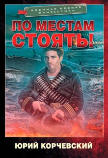 По местам стоять!