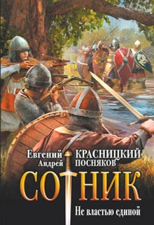 Сотник. Не властью единой