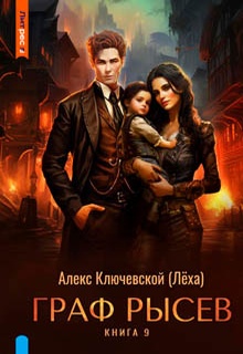 Граф Рысев – 9