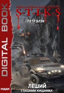 S-T-I-K-S. Леший. Книга 3. Глазами Хищника