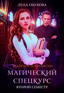 Магический спецкурс. Второй семестр