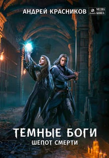 Темные боги. Шепот смерти
