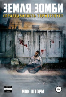 Земля зомби. Справедливость торжествует