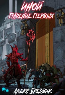 Иной. Книга 5. Падение Первых