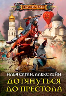 Дотянуться до престола