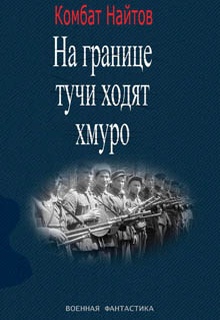 «На границе тучи ходят хмуро» или «партизан»