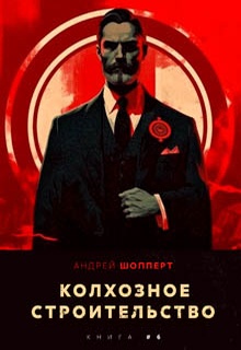 Колхозное строительство 6