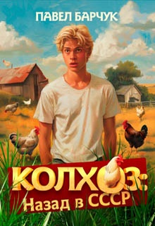 Колхоз. Назад в СССР