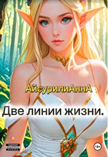 Две линии жизни