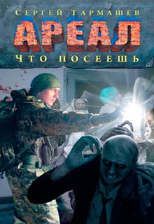 Что посеешь