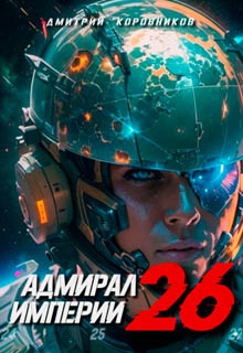 Адмирал Империи – 26